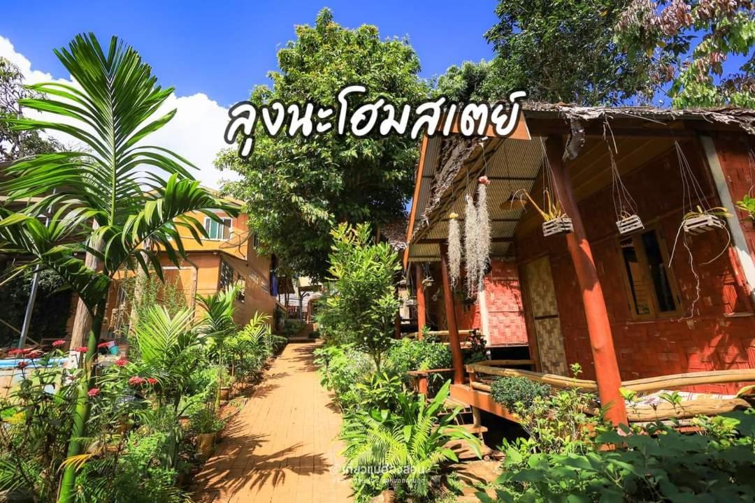 Ban Huai Makhuea Som ลุงนะ โฮมสเตย์ ปางอุ๋ง แม่ฮ่องสอน מראה חיצוני תמונה
